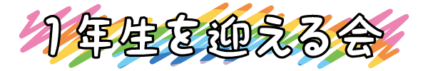 1年生を迎える会