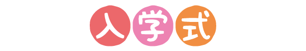入学式