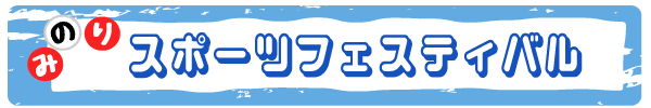 みのりスポーツフェスティバル