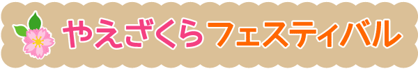 やえざくらフェスティバル
