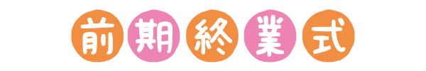 前期終業式