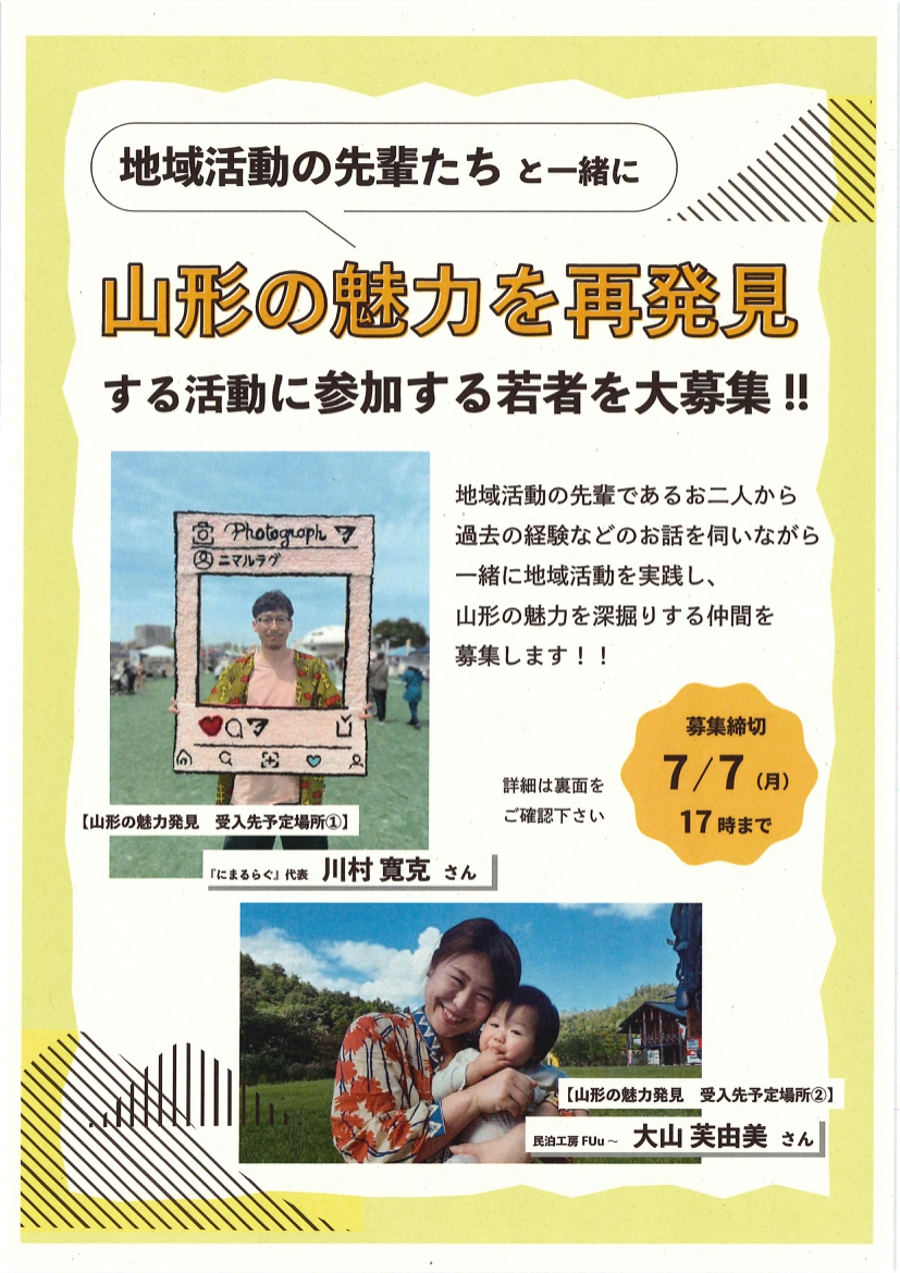 山形の魅力を再発見～地域活動の先輩たちと一緒に活動する若者を大募集‼～