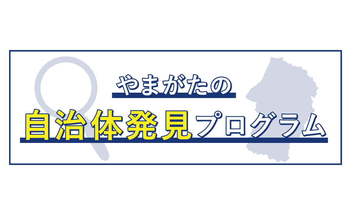 やまがたの自治体発見プログラム