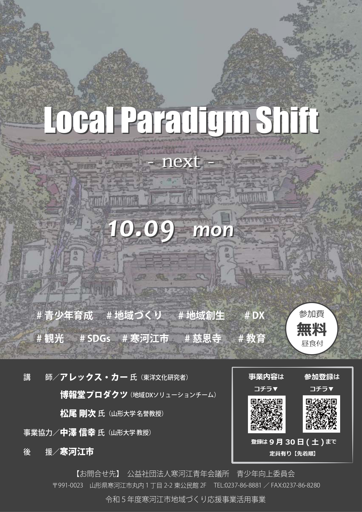 地域人財育成のための地域探求プログラム 　Local Paradigm Shift-next-