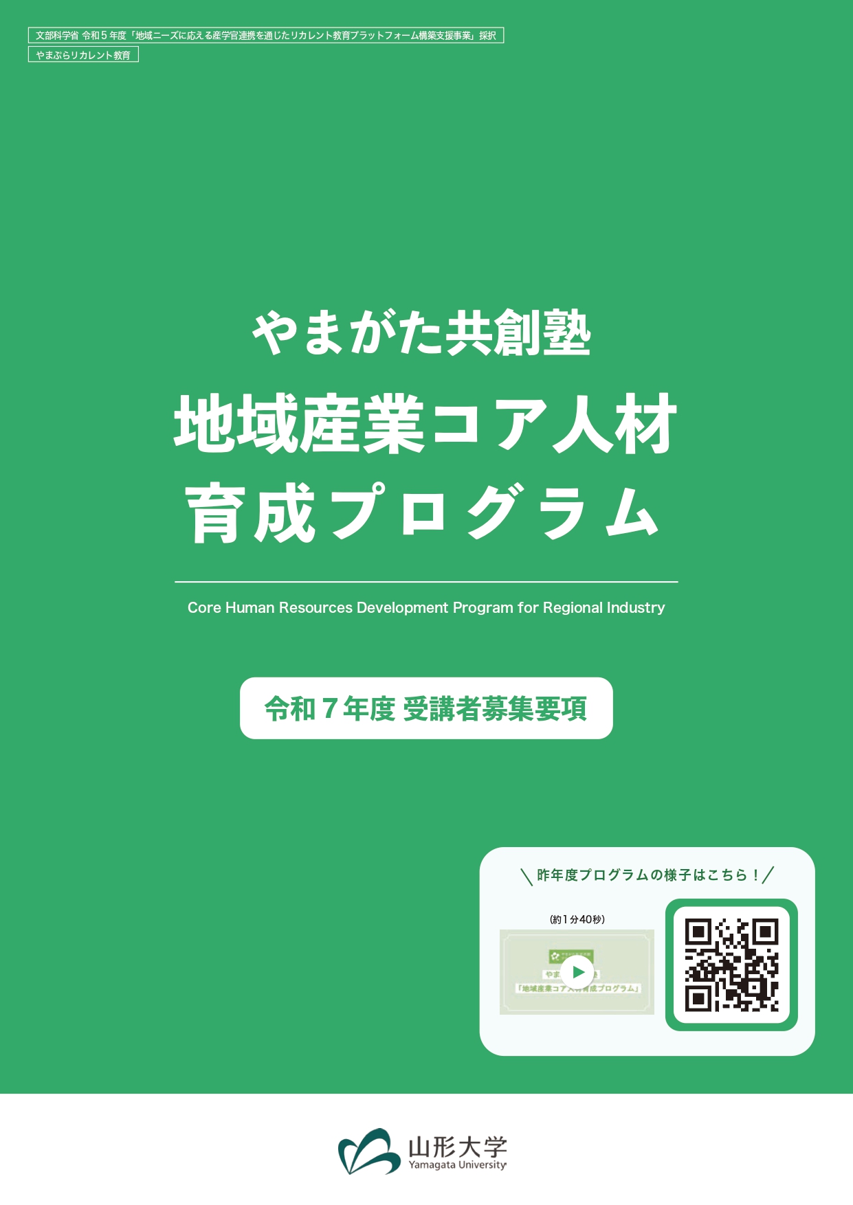 やまがた共創塾 令和７年度「地域産業コア人材育成プログラム」受講生募集！