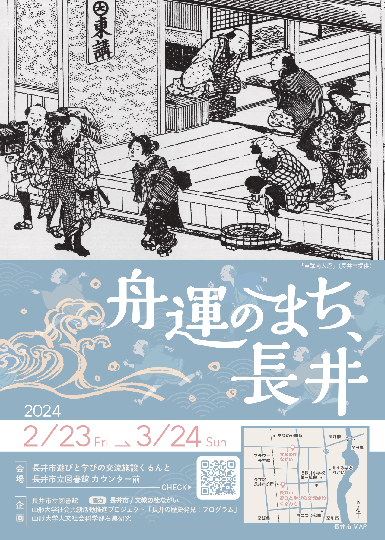 企画展「舟運のまち、長井」を開催します！（2/23-3/24)