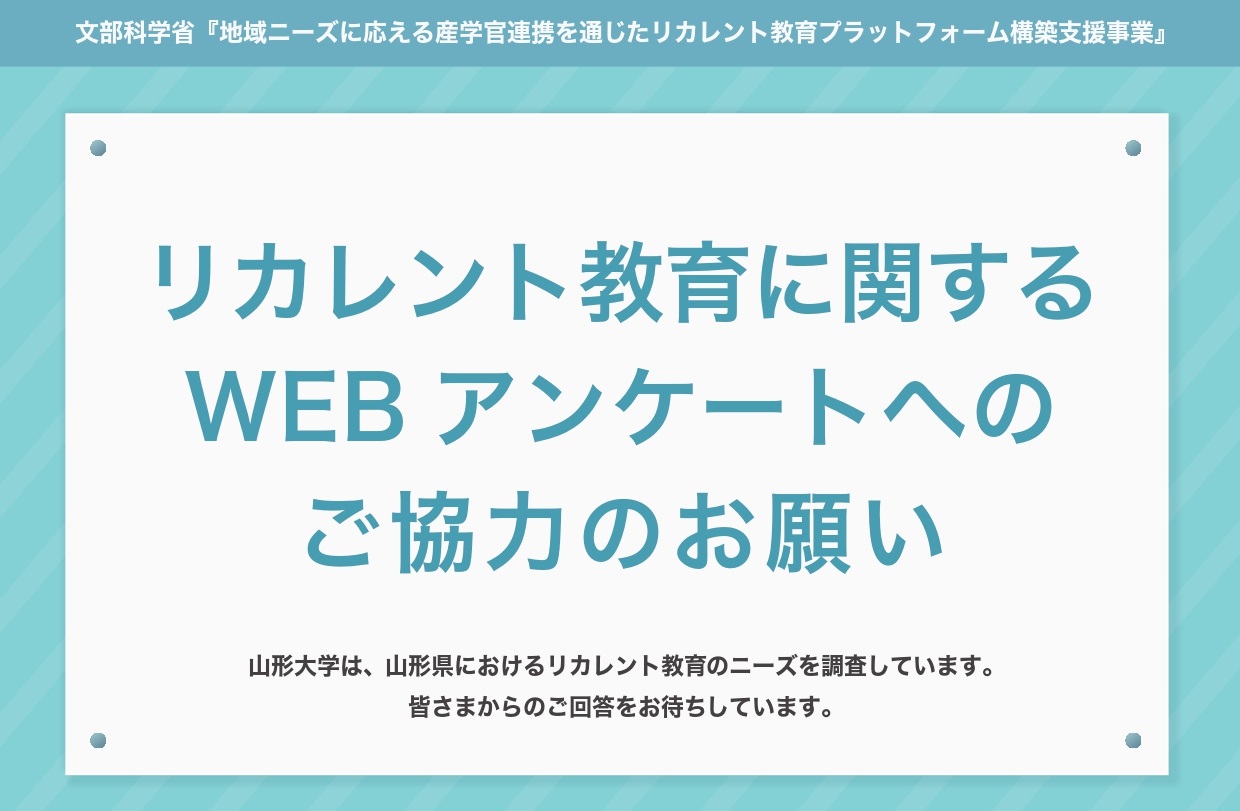 【ご協力ありがとうございました】【個人対象】リカレント教育ニーズ調査へのご協力のお願い