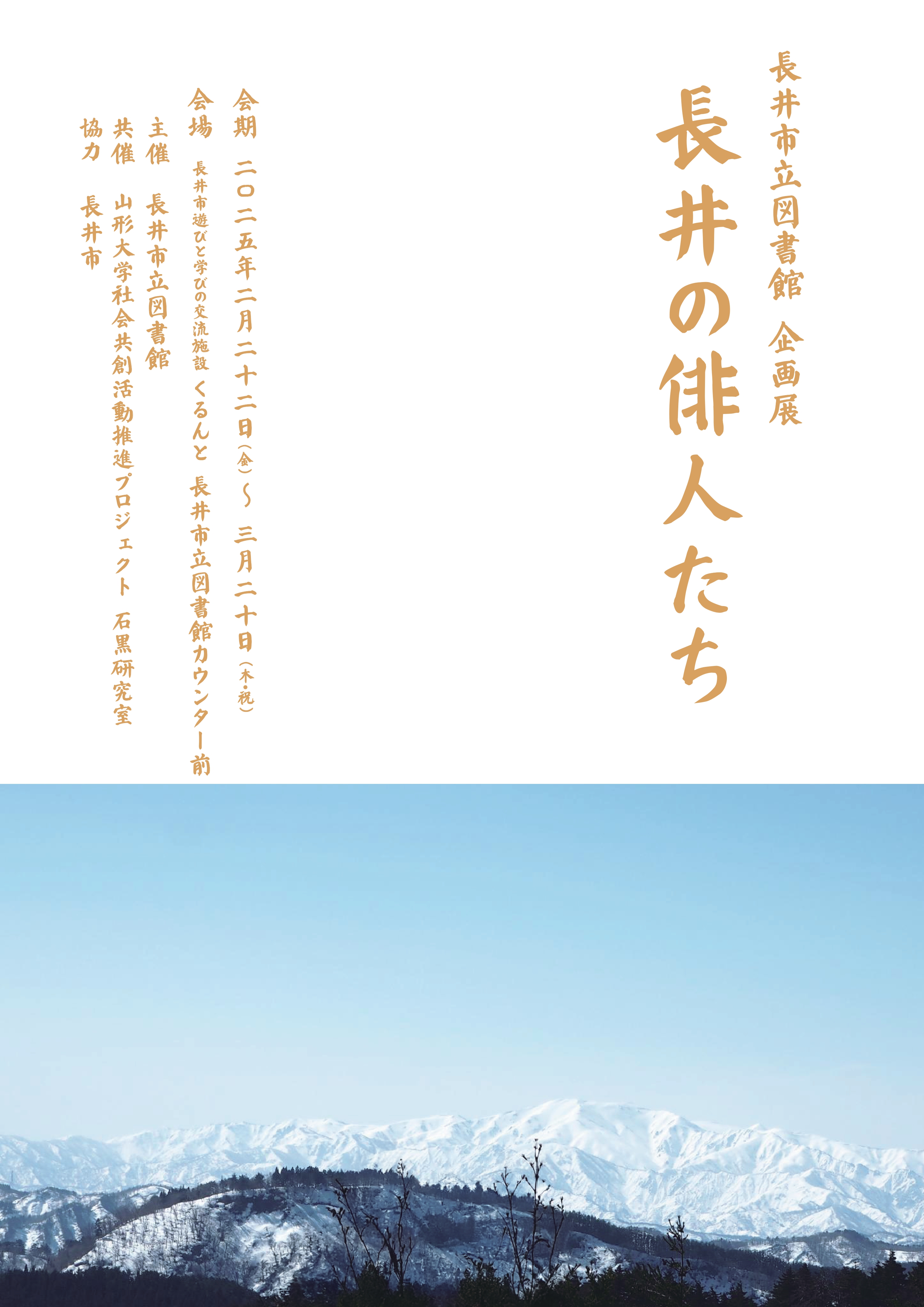 長井市立図書館　企画展　長井の俳人たち