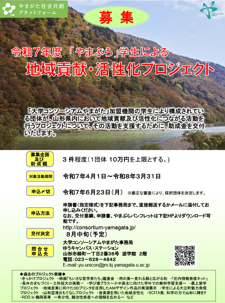 令和7年度「やまぷら」学生による地域貢献・活性化プロジェクトの募集について
