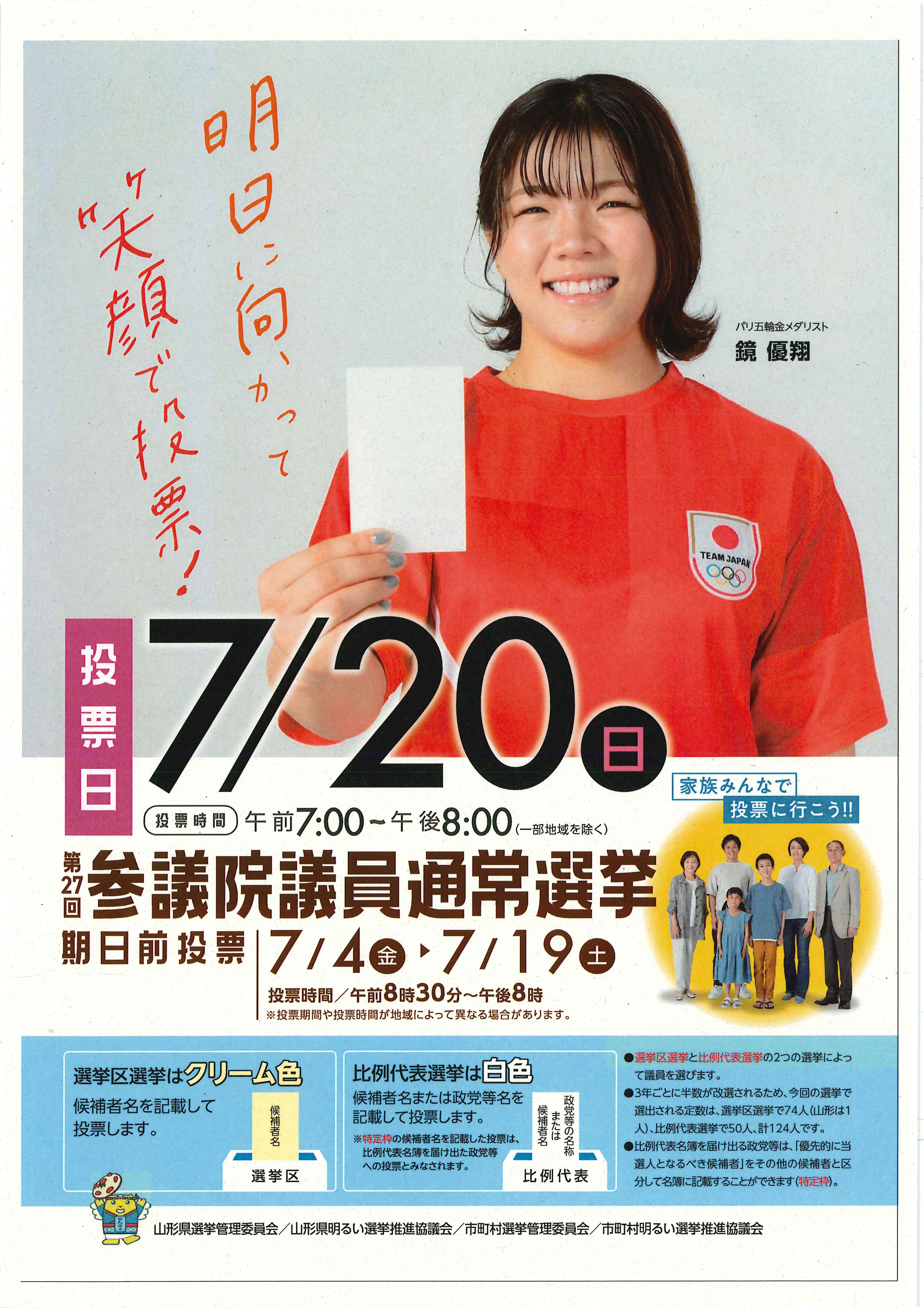 第 27 回参議院議員通常選挙　 「明日に向かって　笑顔で投票！」