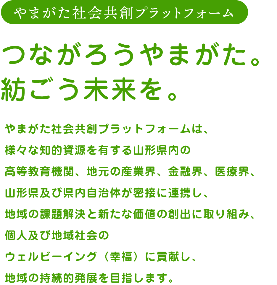 つながろうやまがた。紡ごう未来を。