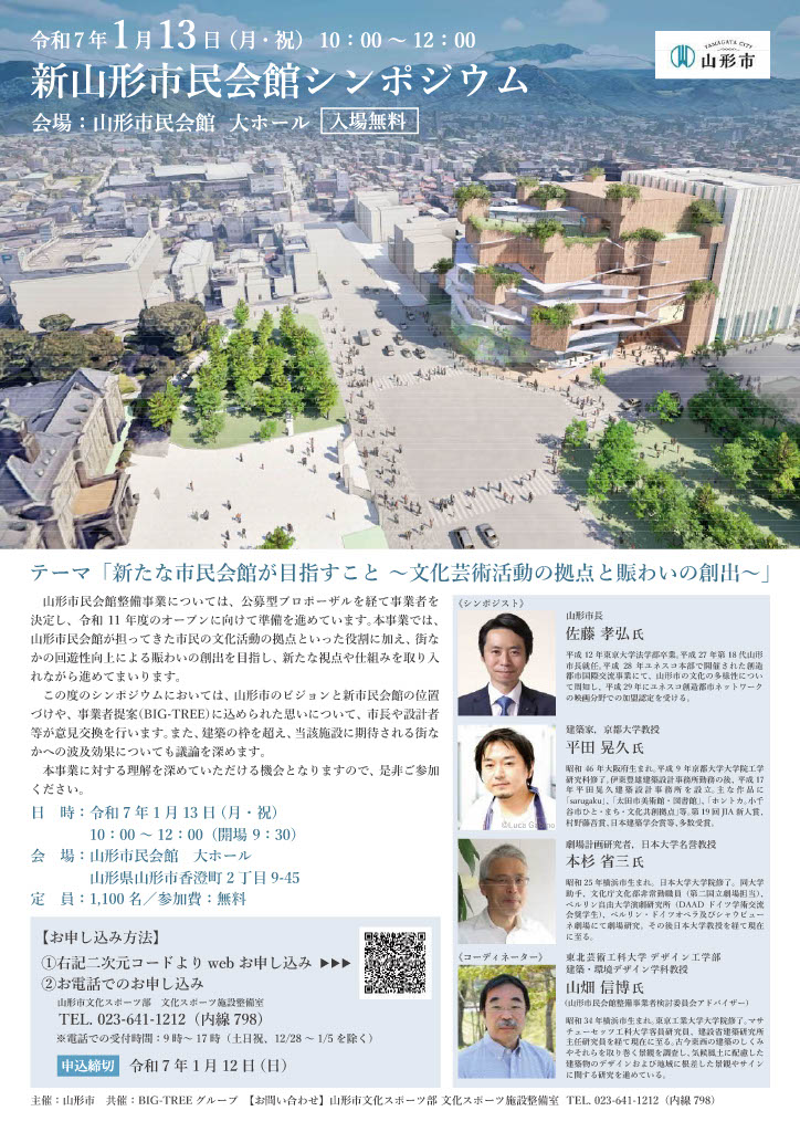 新山形市民会館シンポジウムを開催します！（1.13)