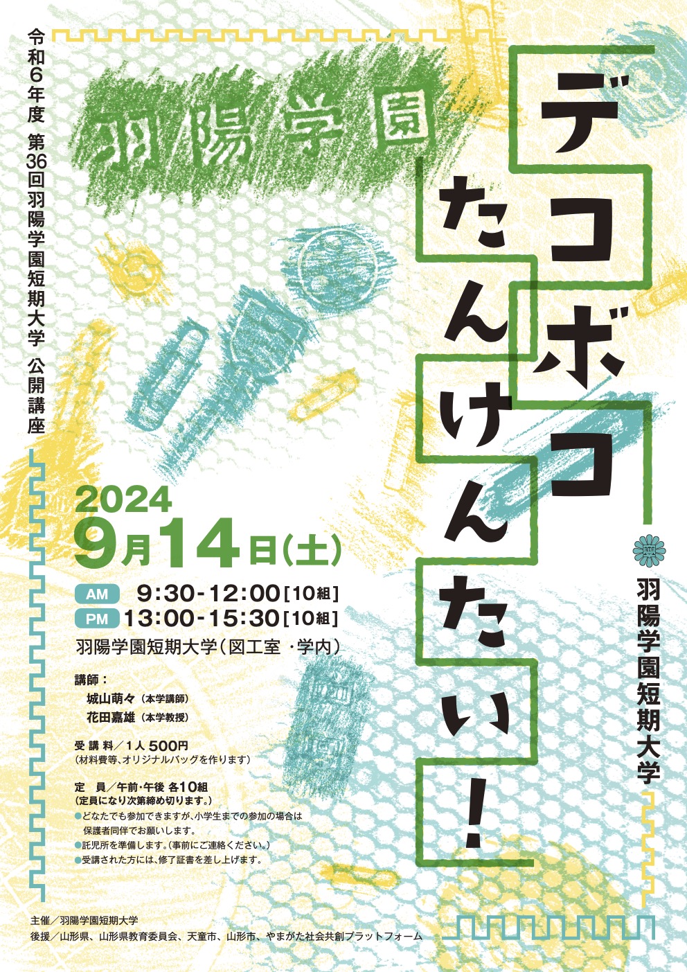 2024年度公開講座「デコボコたんけんたい！」を開催します!