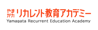 やまがたリカレント教育アカデミー