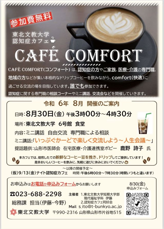 認知症カフェ「cafe comfort」6月の開催報告と８月開催のご案内