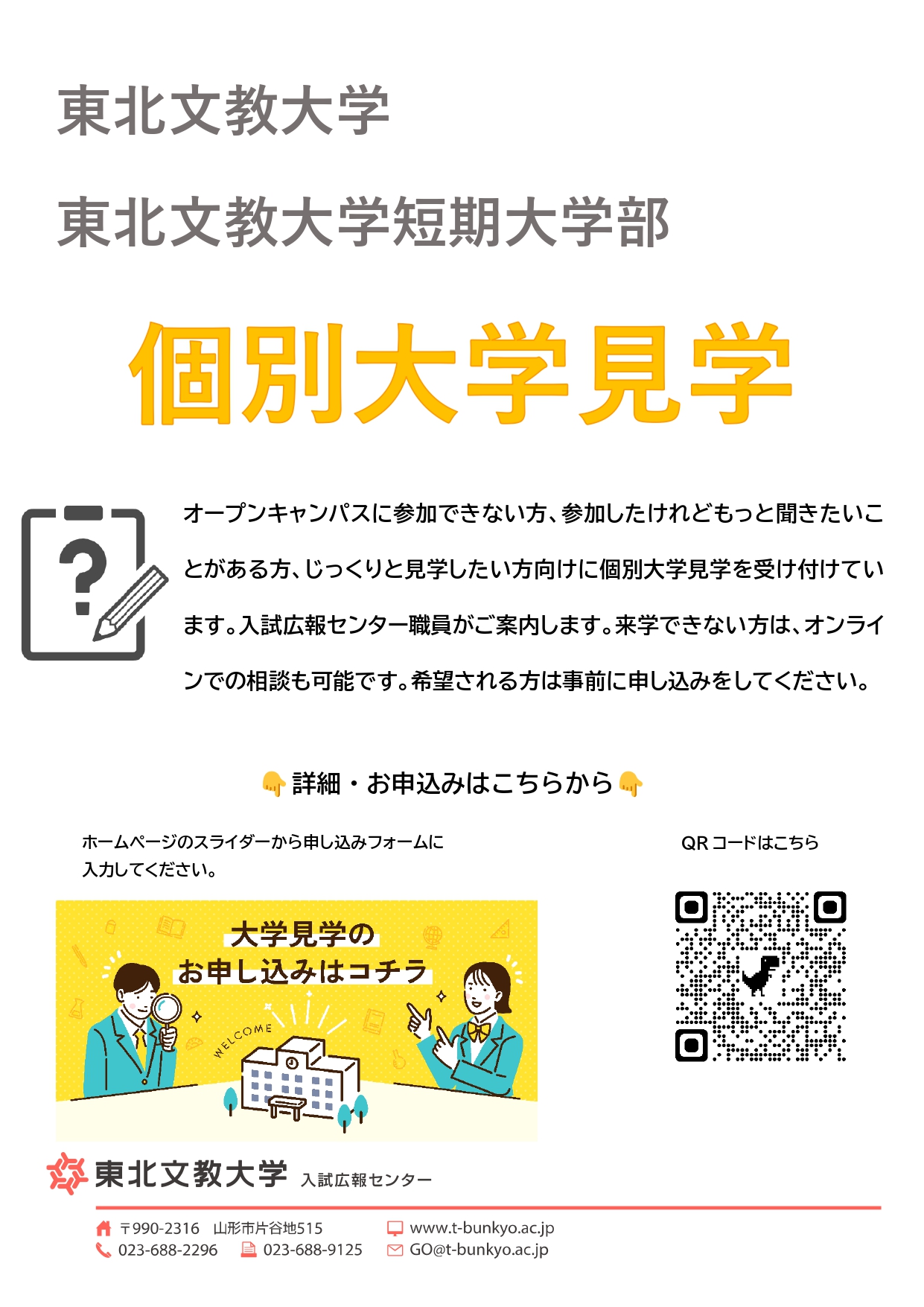 東北文教大学では個別大学見学を随時受付けています！