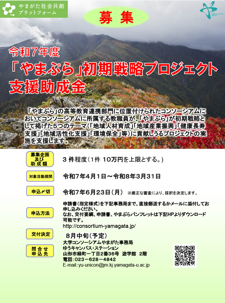 令和7年度「やまぷら」初期戦略プロジェクトの募集について
