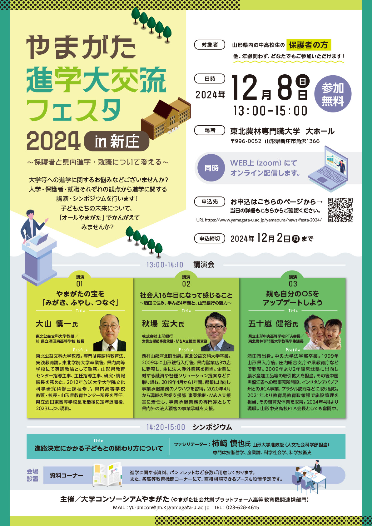 （12.8開催）やまがた進学大交流フェスタ2024in新庄　-保護者と考える県内進学・就職-を開催します！