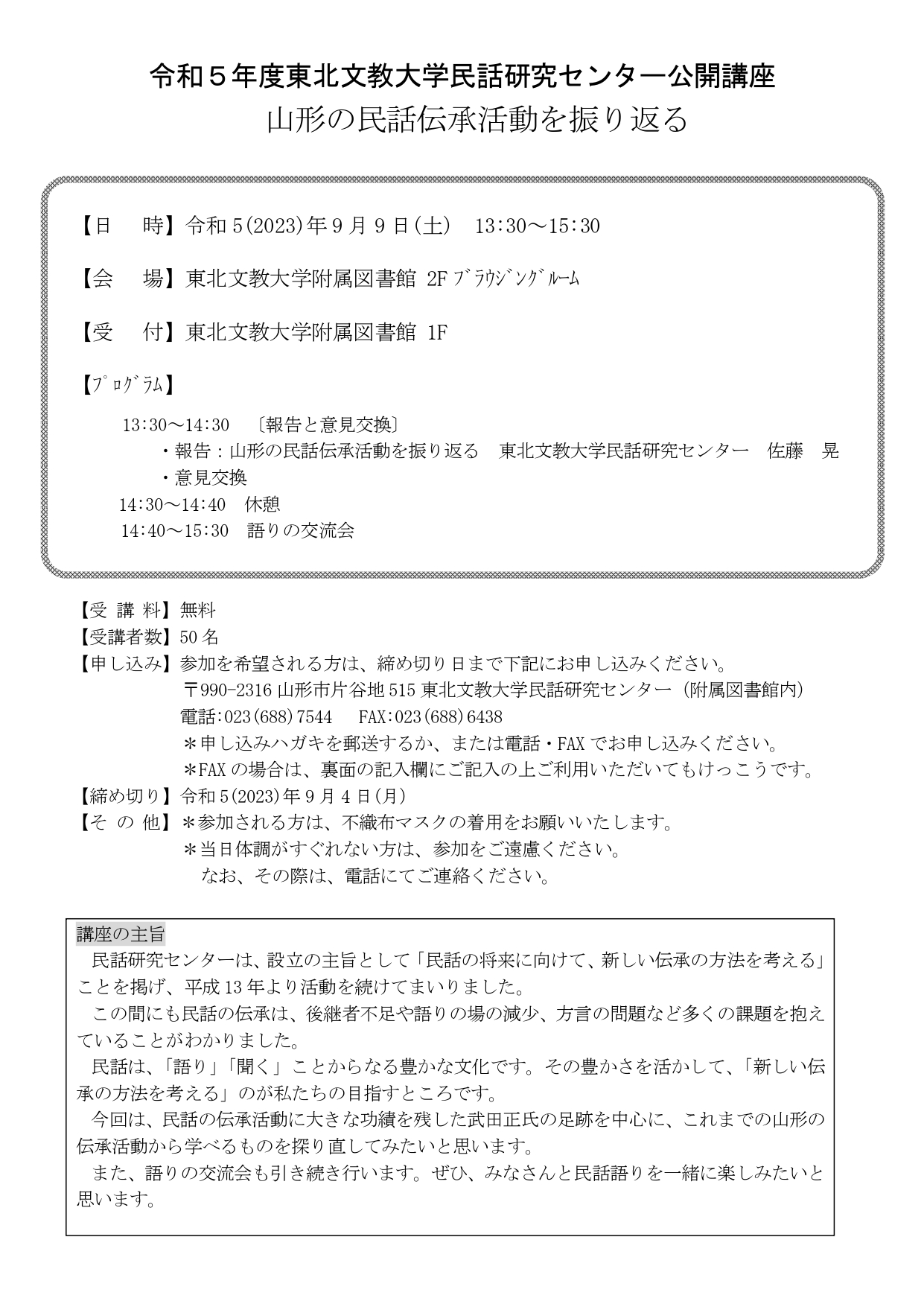 「令和5年度 民話研究センター公開講座」を開催します