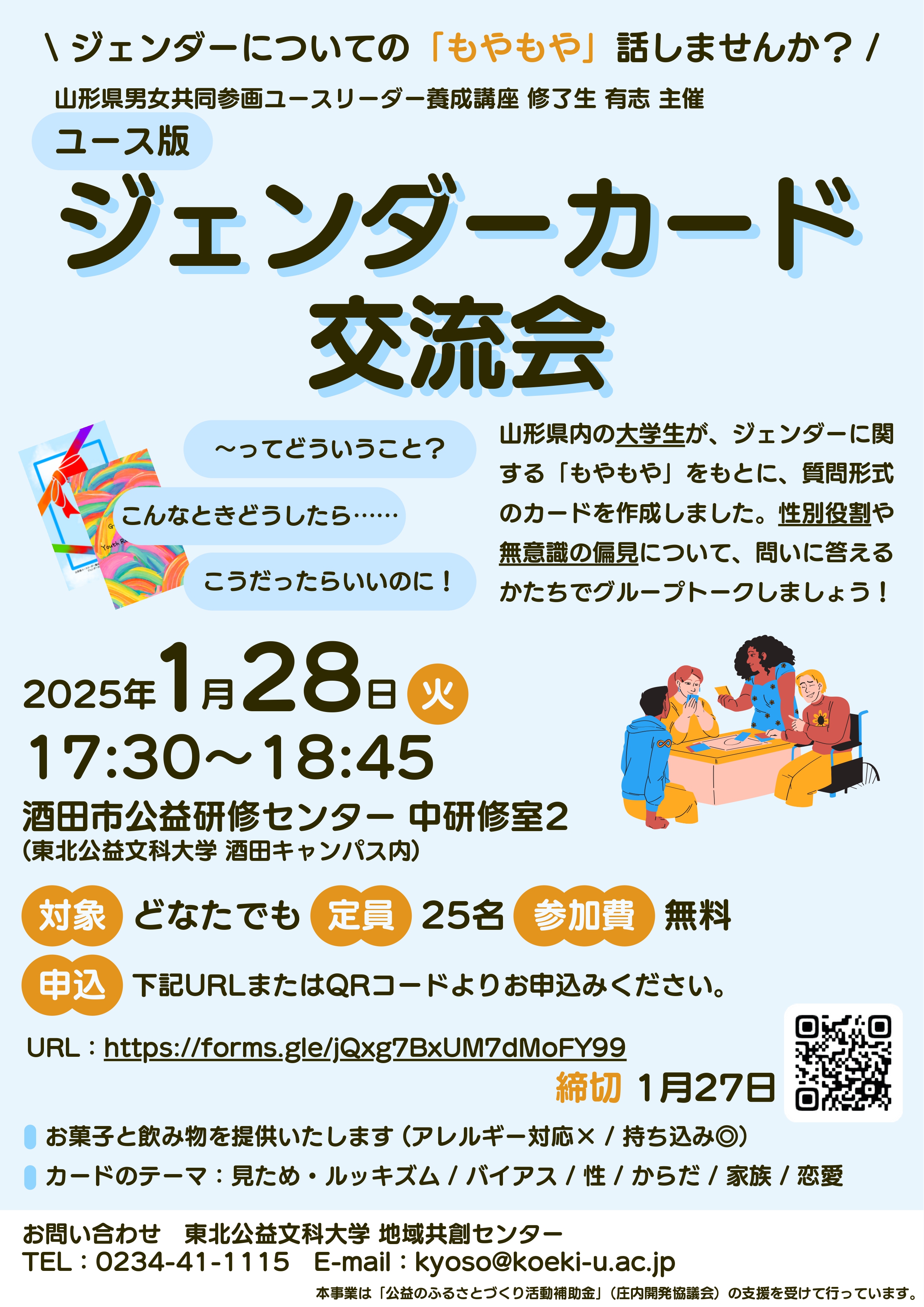 ジェンダーカード交流会を開催します！(1.28)