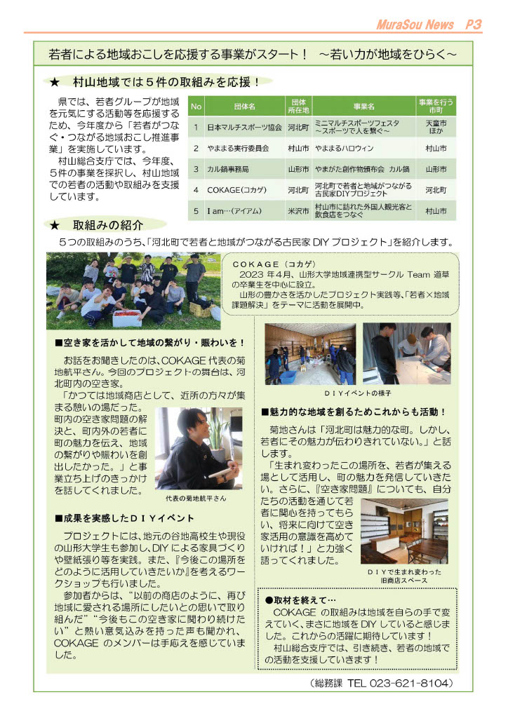 【公募】令和７年度山形県若者がつなぐ・つながる地域おこし推進事業費補助金～若者の地域での活動を支援します～