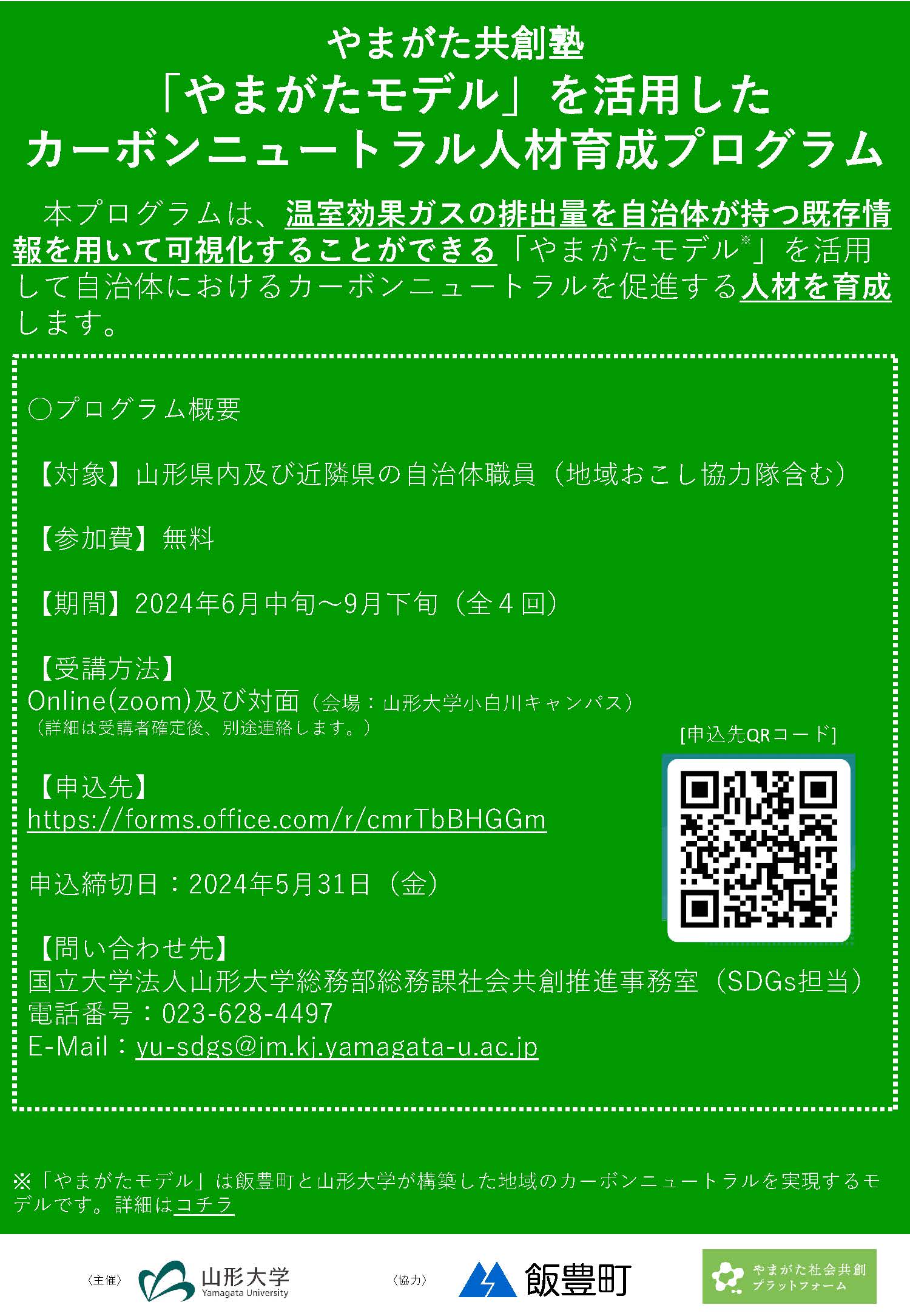 やまがた共創塾『「やまがたモデル」を活用した カーボンニュートラル人材育成プログラム』を開講します！