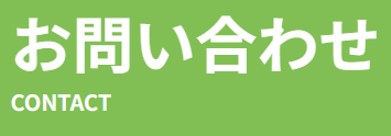 やまぷらHP「お問い合わせフォーム」を改修しました（6/26）