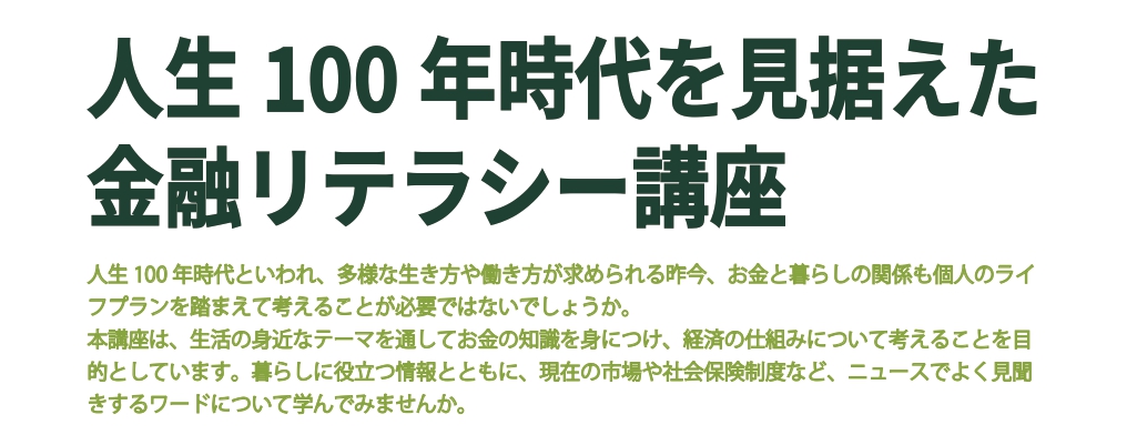 「人生100年時代を見据えた金融リテラシー講座｣を開催します