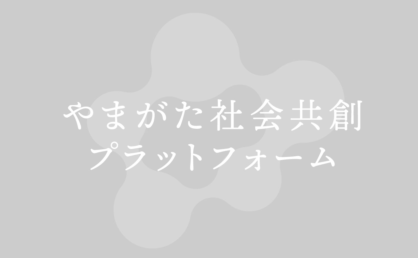 【大学コンソーシアムやまがた】　【お詫び】「やまがた夜話」申込フォームの設定不備による情報セキュリティインシデントについて