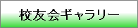 校友会ギャラリー