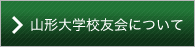 山形大学校友会について