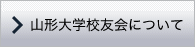 山形大学校友会について