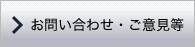 お問い合わせ・ご意見等