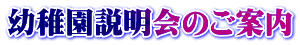 幼稚園説明会のご案内