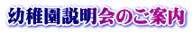 幼稚園説明会のご案内