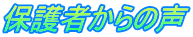保護者からの声