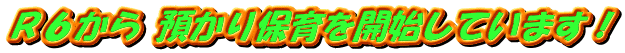 Ｒ６から 預かり保育を開始しています！