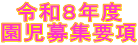 令和８年度 園児募集要項