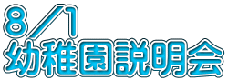 ８／１ 幼稚園説明会