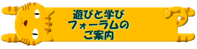 遊びと学び フォーラムの ご案内 