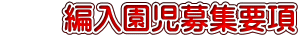 　　編入園児募集要項